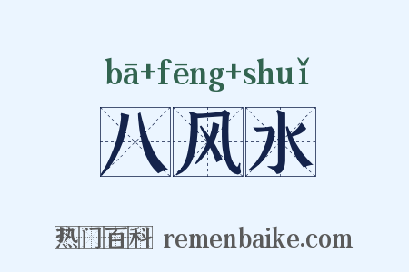 八风水是什么意思的图片
